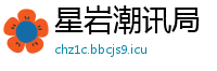 星岩潮讯局